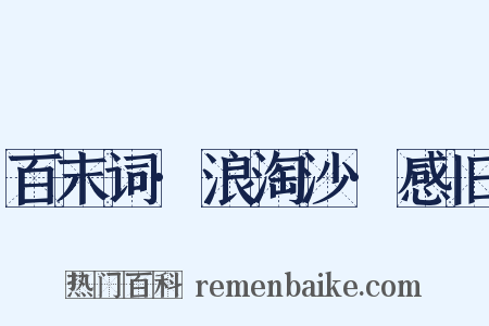 百末词·浪淘沙·感旧是什么意思的图片